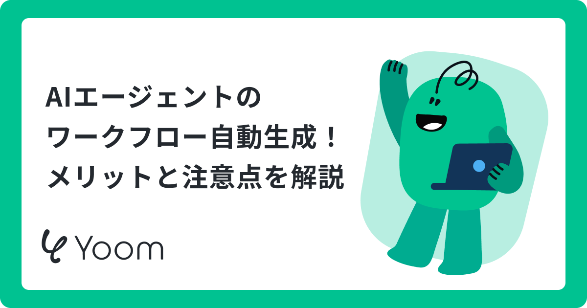 Automating agentic workflow generationとは？仕組みとデータ分析への活用