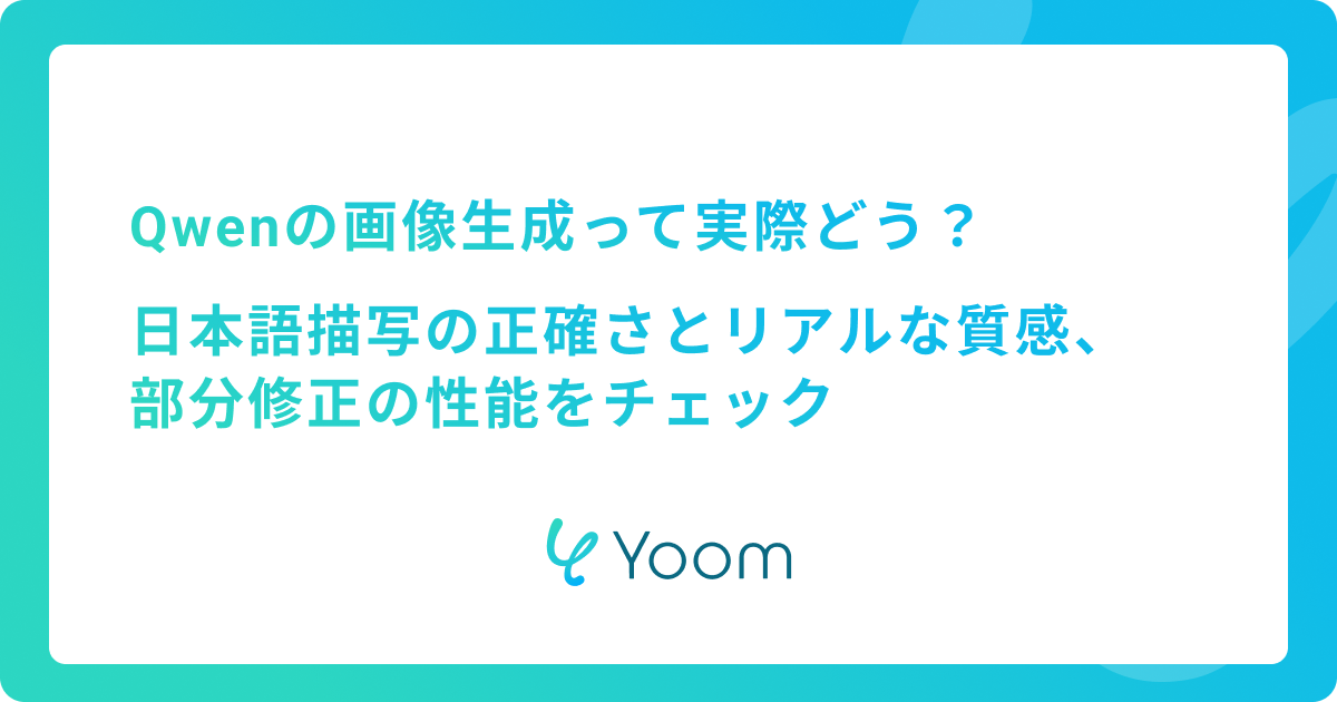 Qwenの画像生成って実際どう？日本語描写の正確さとリアルな質感、部分修正の性能をチェック