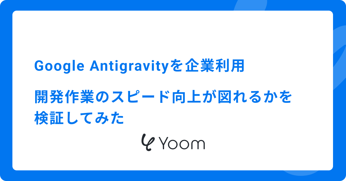 Google Antigravityを企業利用|開発作業のスピード向上が図れるかを検証してみた