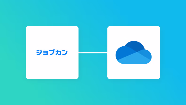 ジョブカン経費精算・ワークフローで申請が承認されたらOneDriveに申請書類のPDFをアップロードする方法