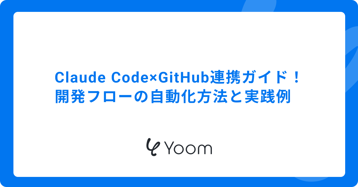 Claude Code×GitHub連携ガイド！開発フローの自動化方法と実践例