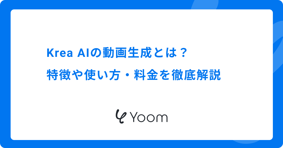 Krea AIの動画生成とは？特徴や使い方・料金を徹底解説