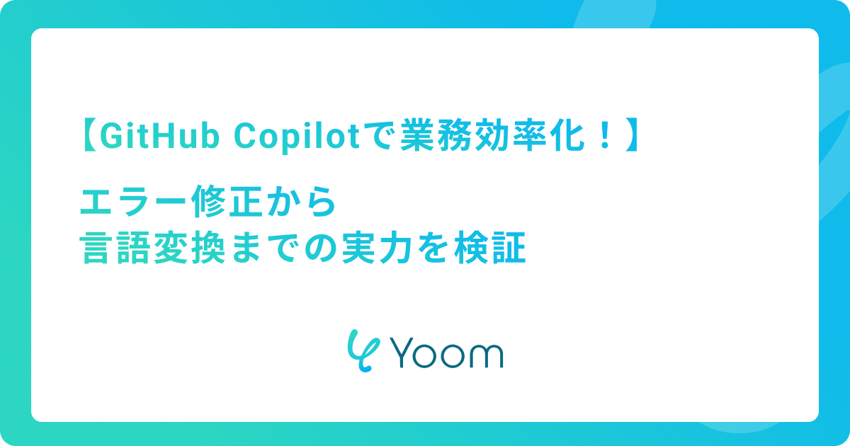 GitHub Copilotで業務効率化！エラー修正から言語変換までの実力を検証