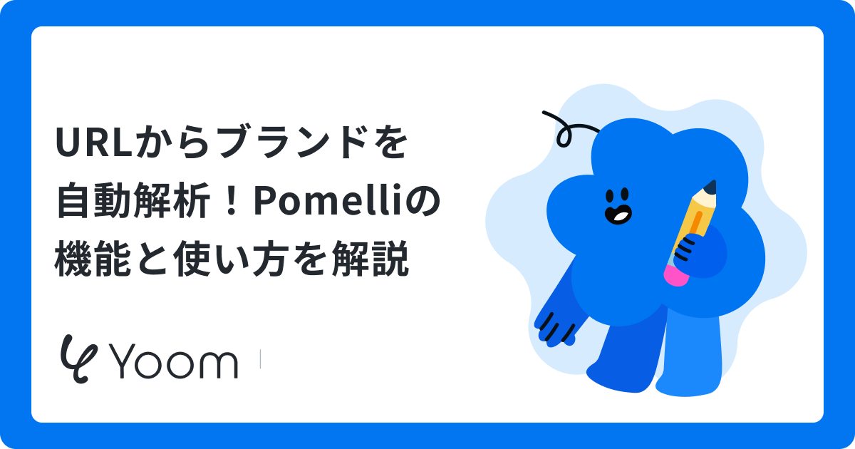 Pomelliの使い方｜ブランド素材の自動生成を検証した結果