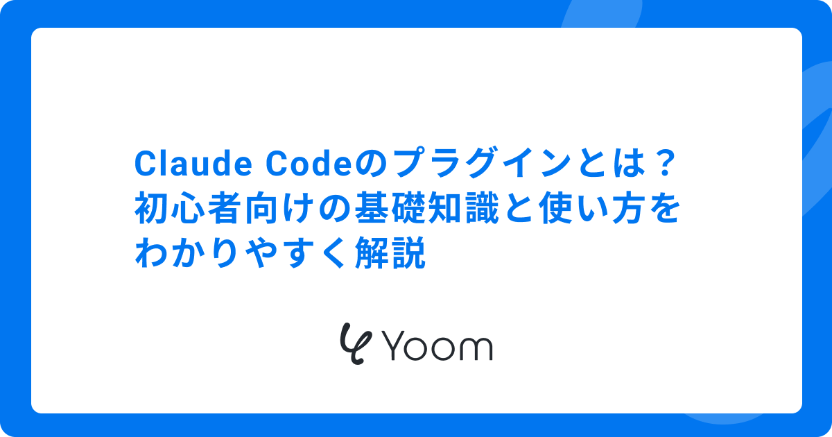Claude Codeのプラグインとは？初心者向けの基礎知識と使い方をわかりやすく解説