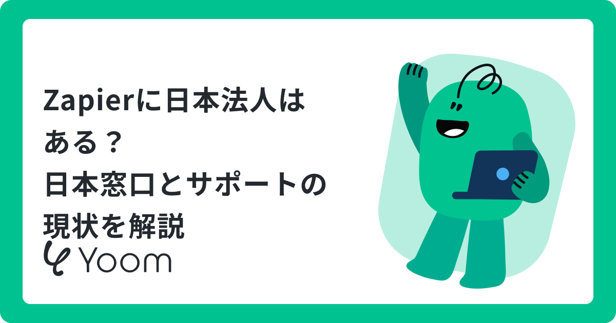 Zapierに日本法人はある？日本語での利用方法とAIエージェント機能を徹底解説