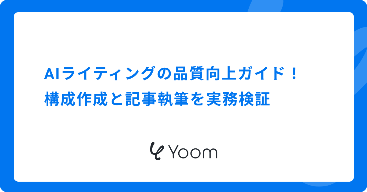 AIライティングの品質向上ガイド｜構成作成と記事執筆を実務検証