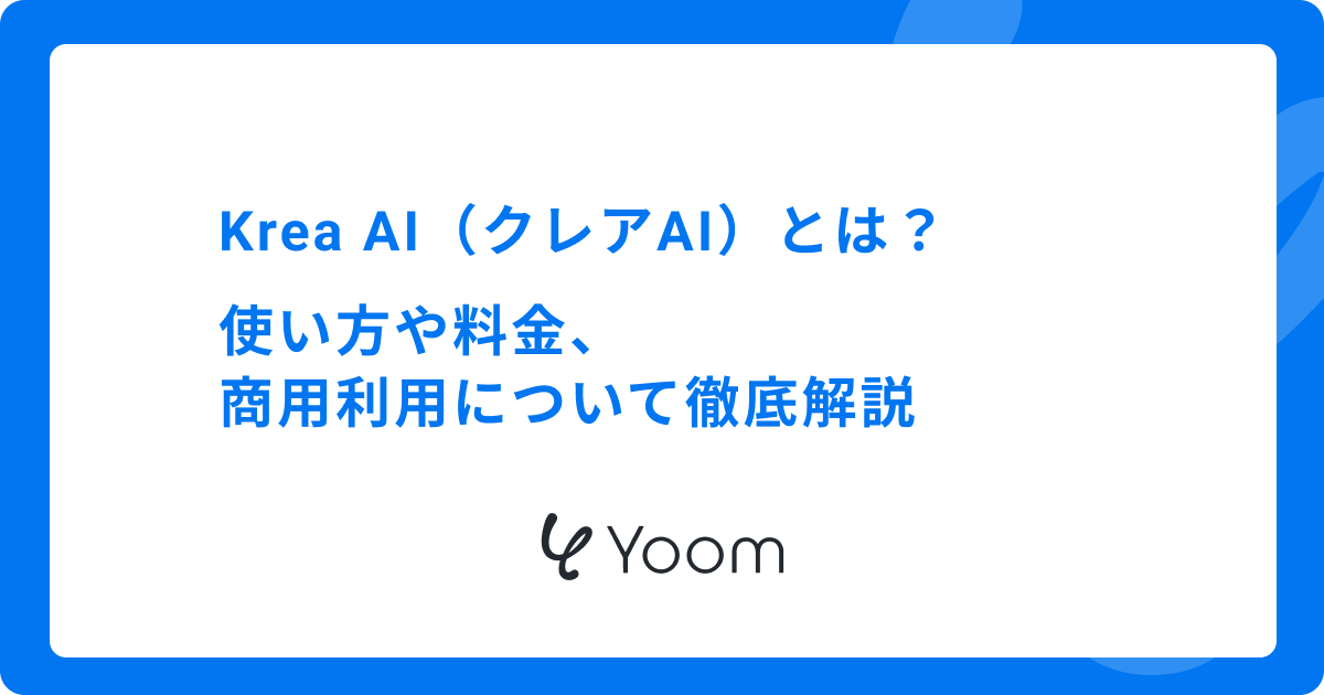 Krea AI（クレアAI）とは？使い方や料金、商用利用について徹底解説