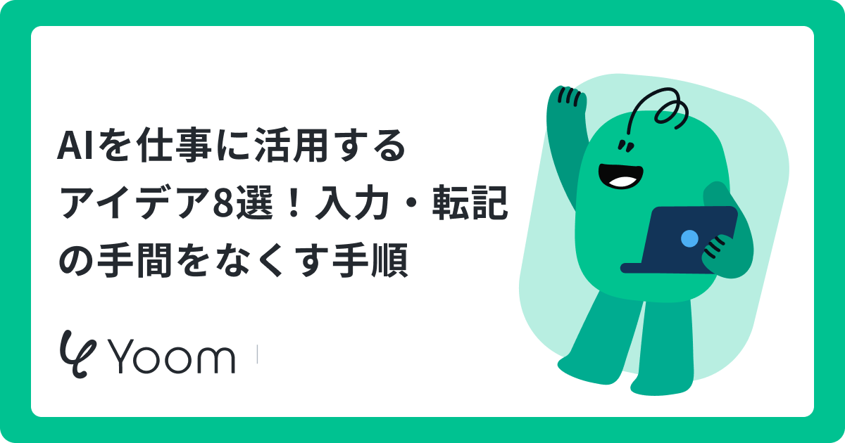 AIを仕事に活用するアイデア8選！入力・転記の手間をなくす手順