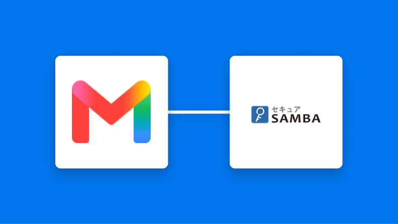 GmailとセキュアSAMBAの連携イメージ