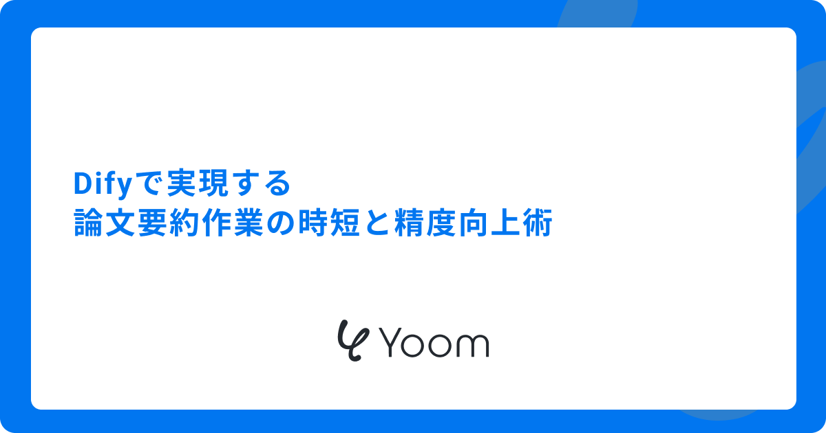 Difyで実現する論文要約作業の時短と精度向上術