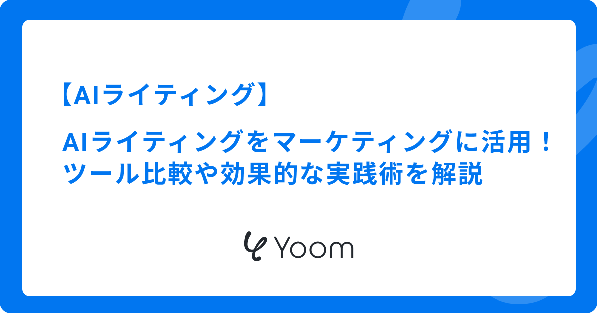 AIライティングをマーケティングに活用！ツール比較や効果的な実践術を解説