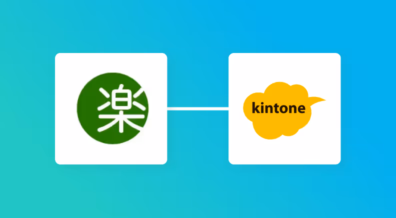 【簡単設定】楽楽明細のデータをkintoneに自動的に連携する方法