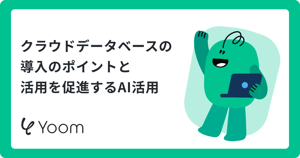 クラウドデータベースおすすめ比較12選！用途別の選び方とAI活用のトレンド