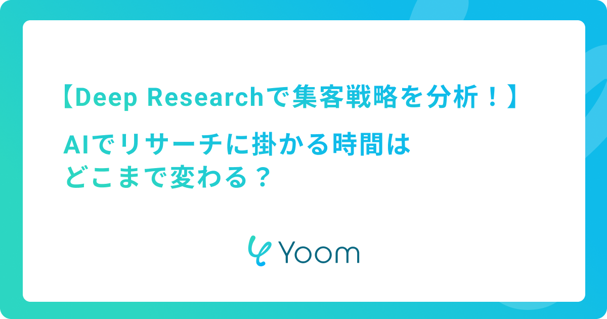 Deep Researchで競合の集客戦略を効率的に分析！AIでリサーチに掛かる時間はどこまで変わる？