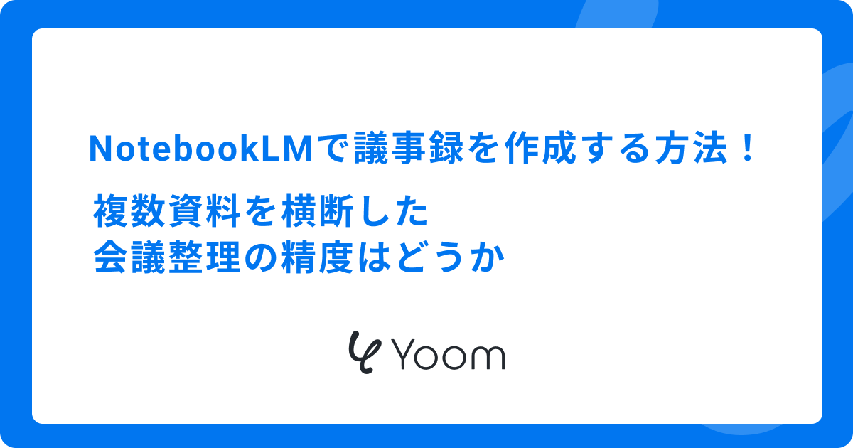 NotebookLMで議事録を作成する方法｜複数資料を横断した会議整理の精度はどうか