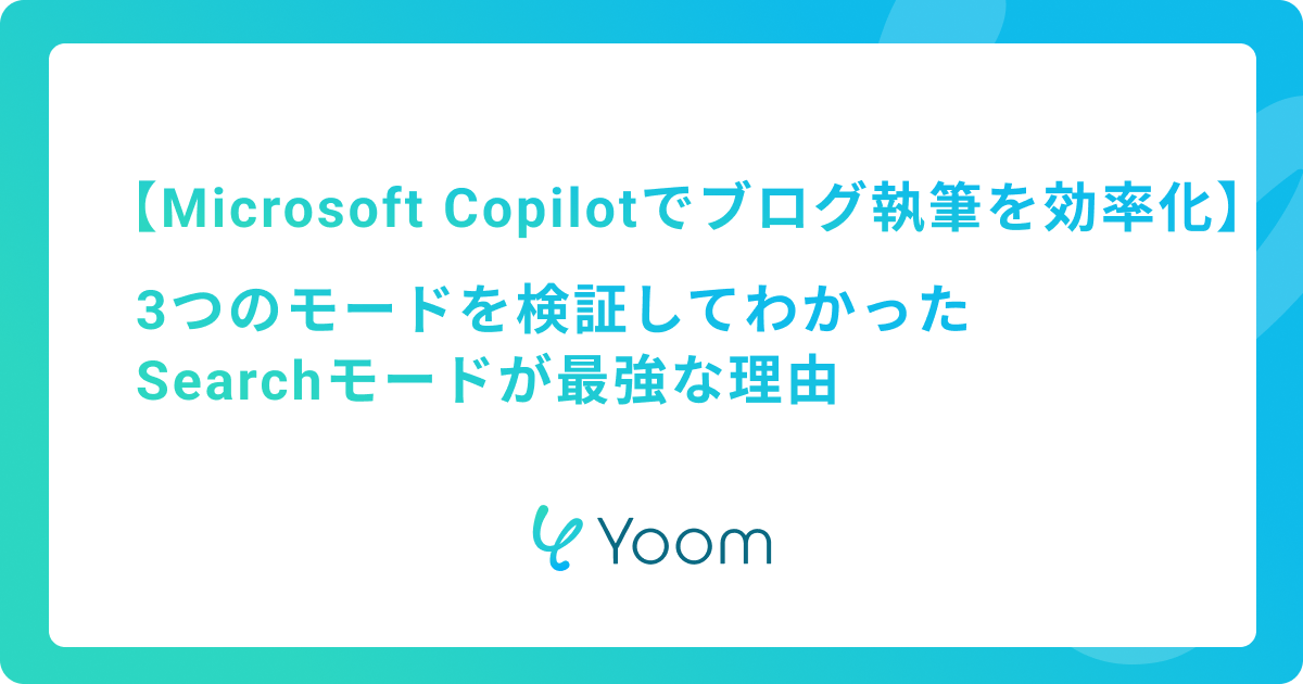 Microsoft Copilotでブログ執筆を効率化！3つのモードを検証してわかったSearchモードが最強な理由