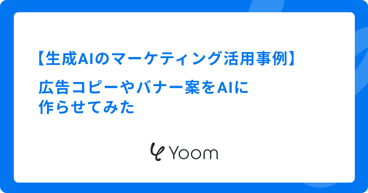 生成AIのマーケティング活用事例｜広告コピーやバナー案をAIに作らせてみた