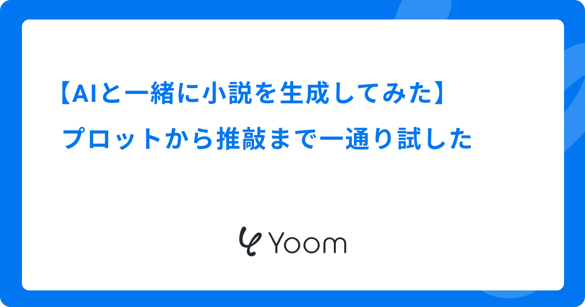 AIと一緒に小説を生成してみた｜プロットから推敲まで一通り試した