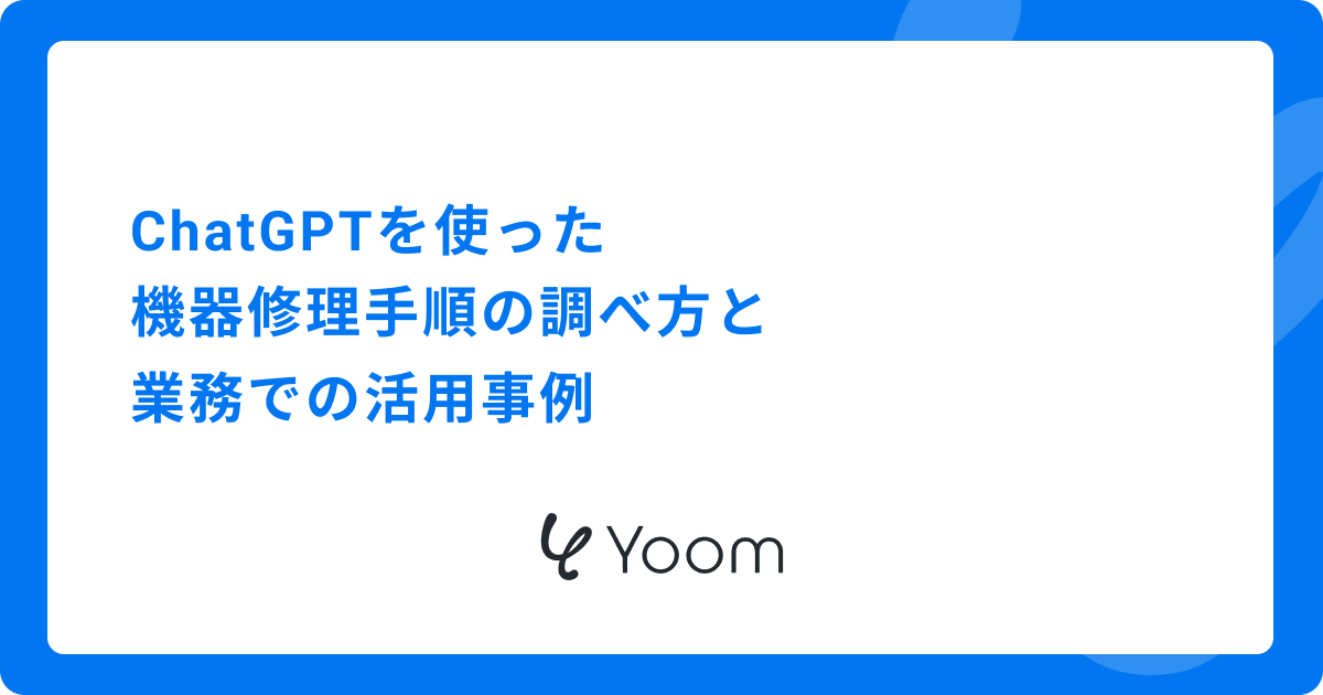 ChatGPTを使った機器修理手順の調べ方と業務での活用事例