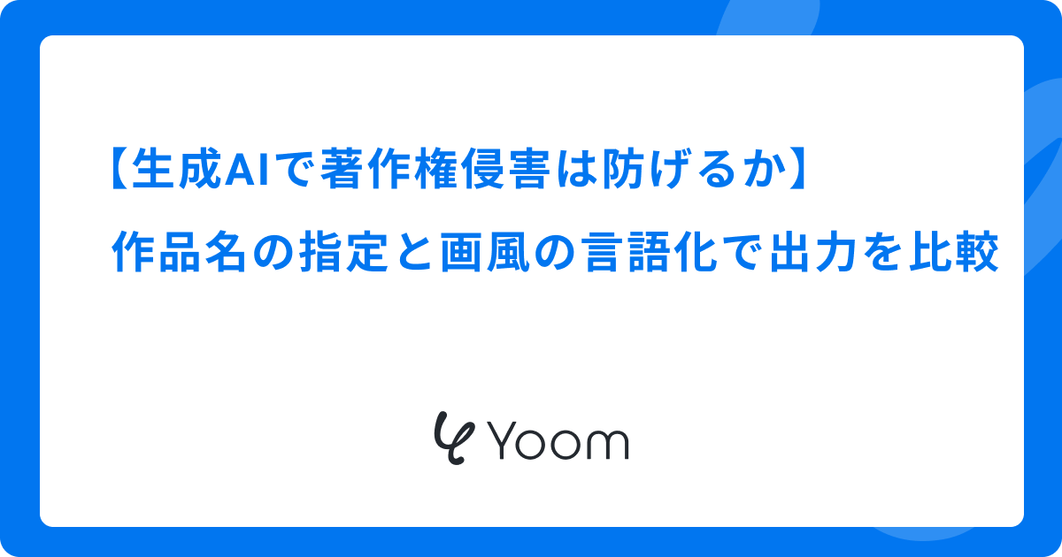 生成AIで著作権侵害は防げるか｜作品名の指定と画風の言語化で出力を比較