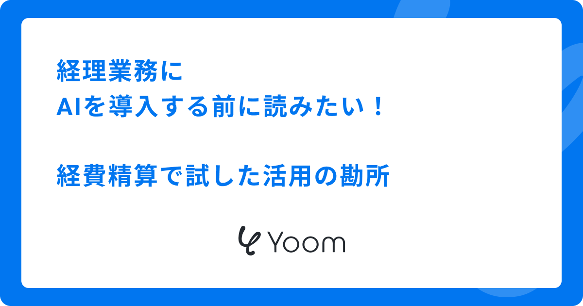 経理業務にAIを導入する前に読みたい！ 経費精算で試した活用の勘所