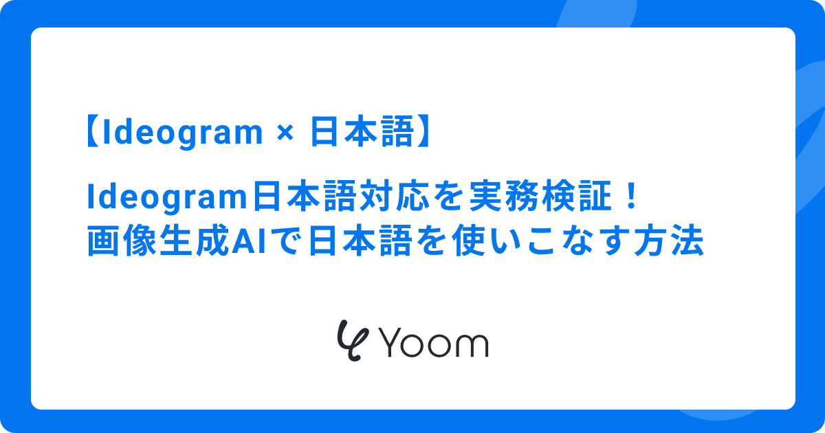 Ideogram日本語対応を実務検証！画像生成AIで日本語テキストを使いこなす方法