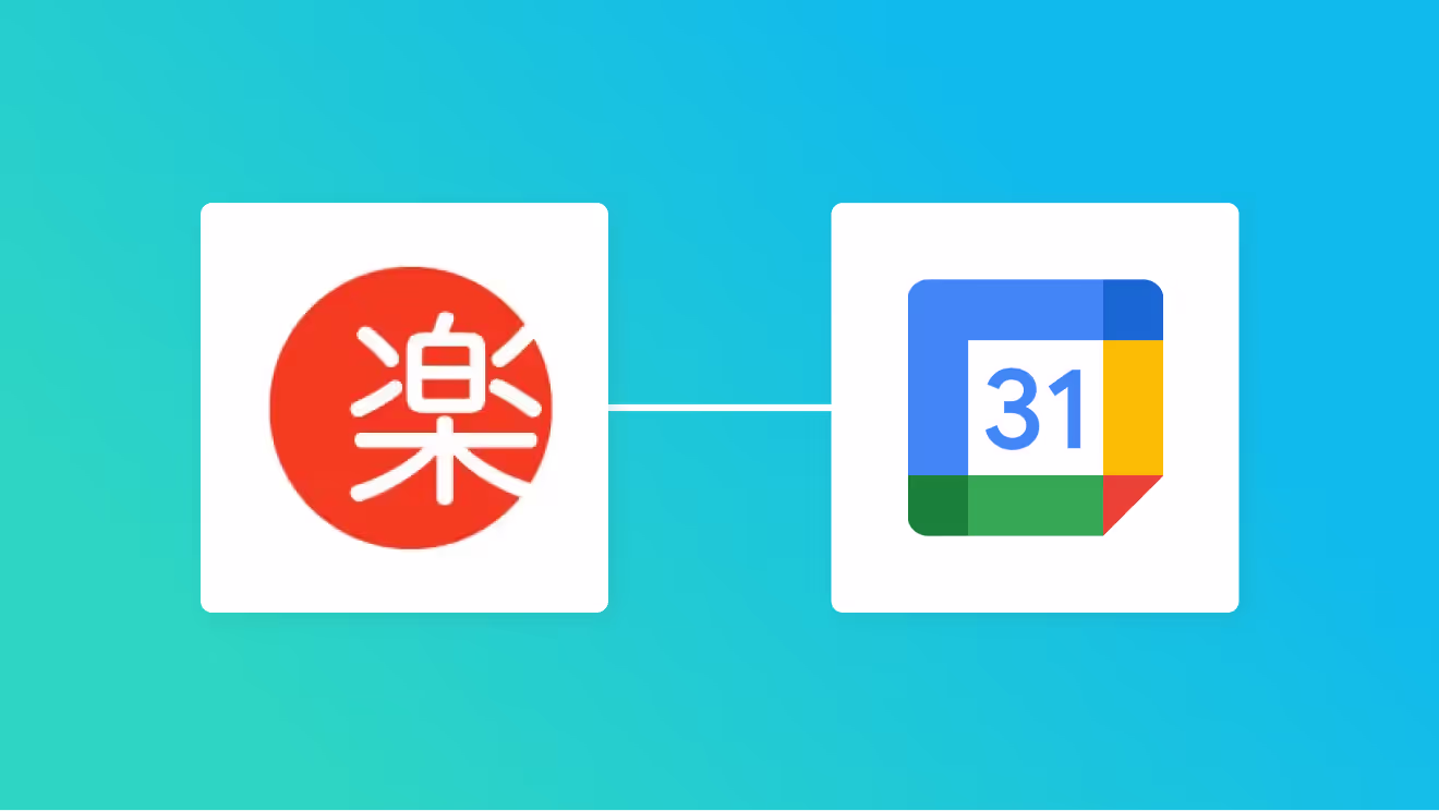 楽楽販売とGoogle カレンダーを連携して、楽楽販売に登録したデータでGoogle カレンダーに予定を自動作成する方法