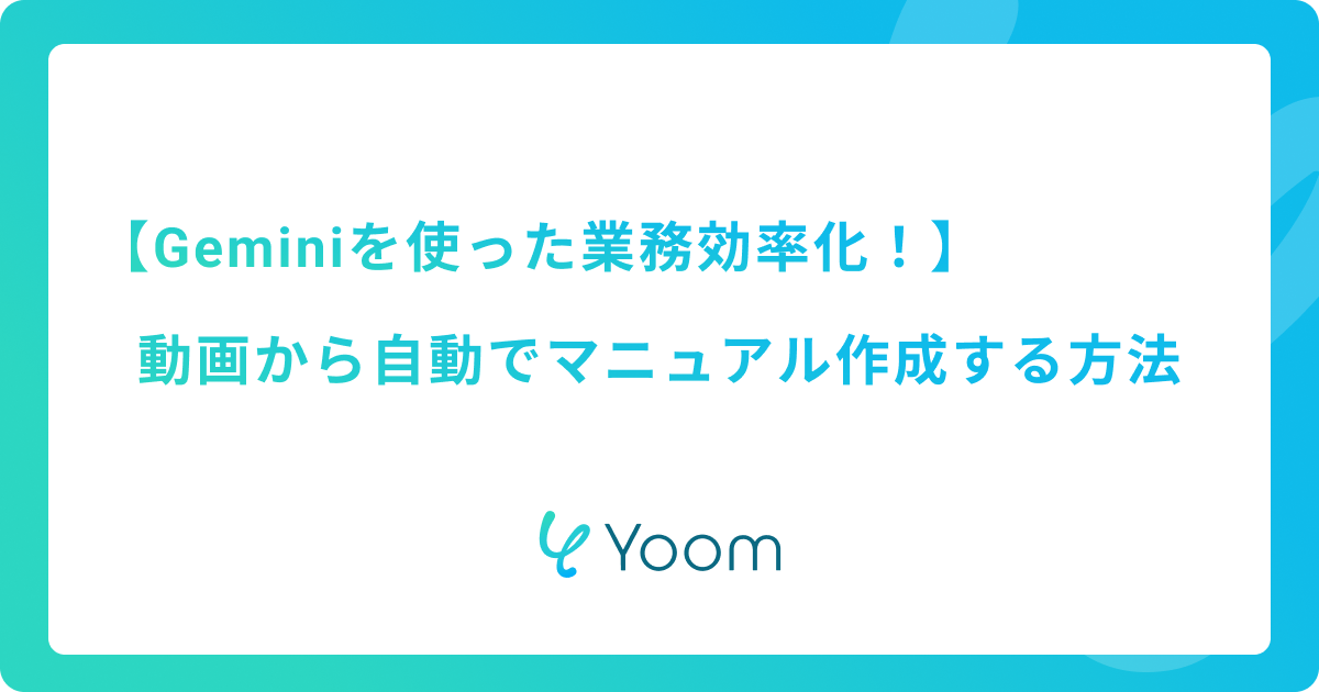 Geminiを使った業務効率化！動画から自動でマニュアル作成する方法