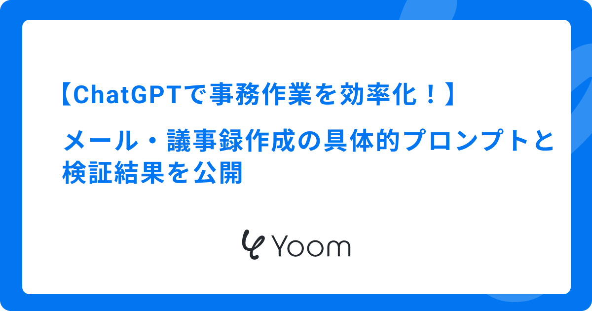 ChatGPTで事務作業を効率化！メール・議事録作成の具体的プロンプトと検証結果を公開