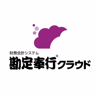 勘定奉行クラウド