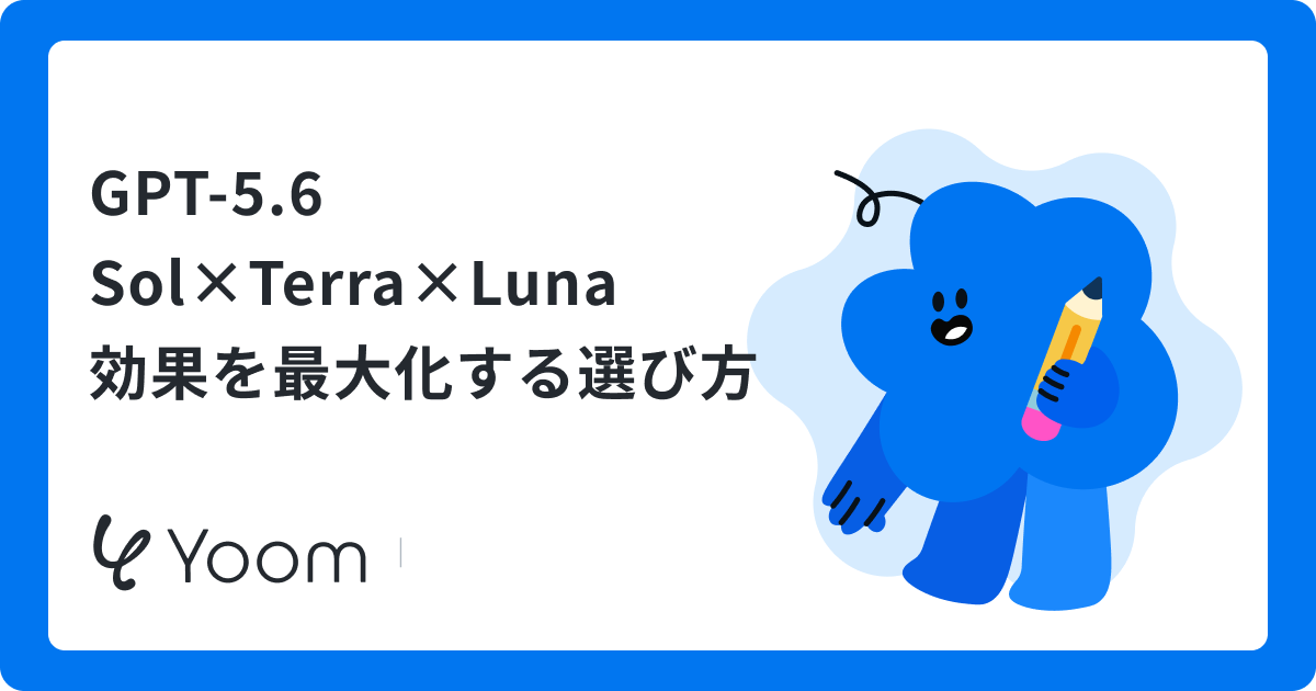 GPT-5.6 Sol×Terra×Luna 効果を最大化する選び方