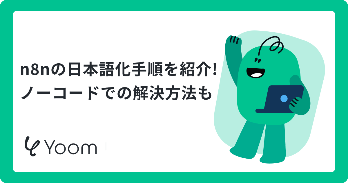 n8nはどこまで日本語で使える？対応範囲や文字化け対策を徹底解説