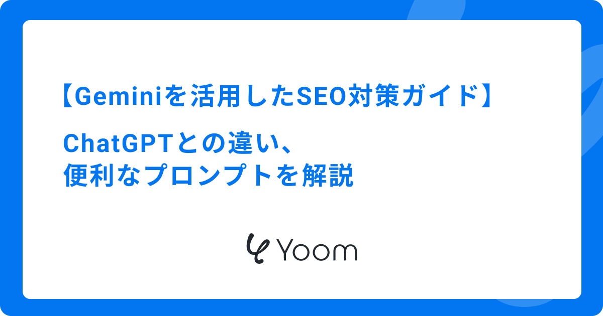 Geminiを活用したSEO対策ガイド｜ChatGPTとの違いや便利なプロンプトを解説