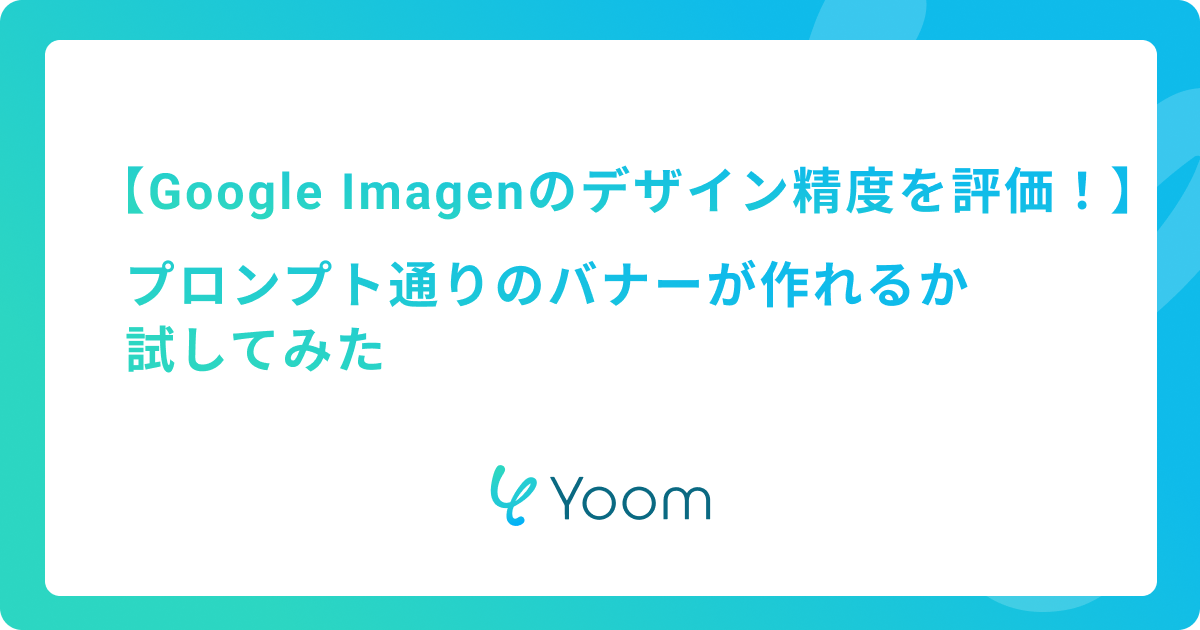Google Imagenのデザイン精度を評価！プロンプト通りのバナーが作れるか試してみた