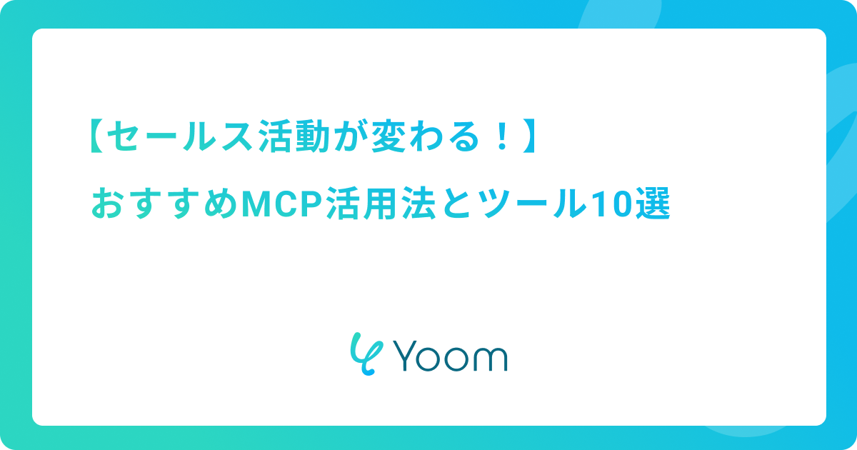 セールス活動が変わる！おすすめMCP活用法とツール10選