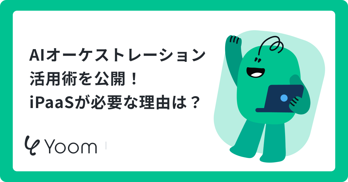 【AI orchestration】単体AIではできない業務を完全自動化！仕組みと導入4ステップ
