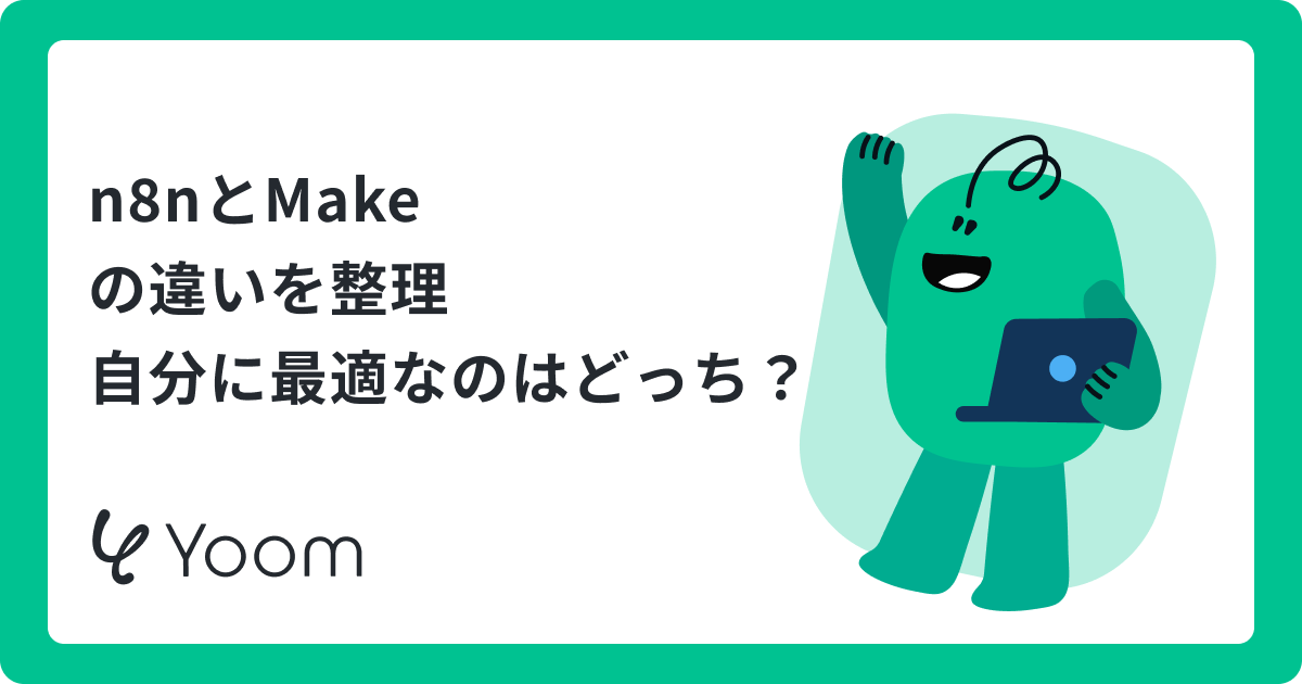 n8nとMakeを徹底比較！選び方のポイントとAI活用のコツ