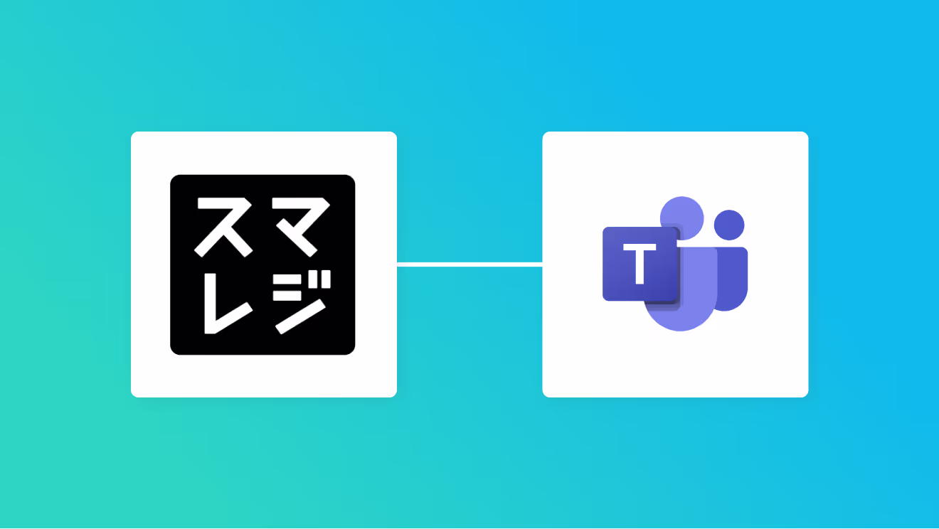 スマレジとMicrosoft Teamsの連携イメージ