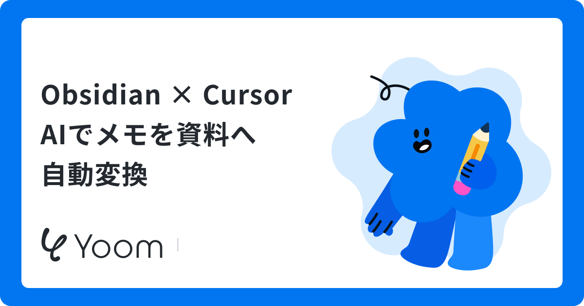 ObsidianのナレッジをCursorに読み込ませる方法｜コピペなしで執筆をスムーズに進める活用法