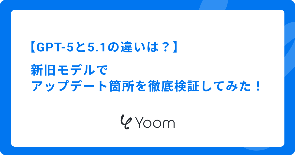 GPT-5と5.1の違いは？新旧モデルでアップデート箇所を徹底検証してみた！
