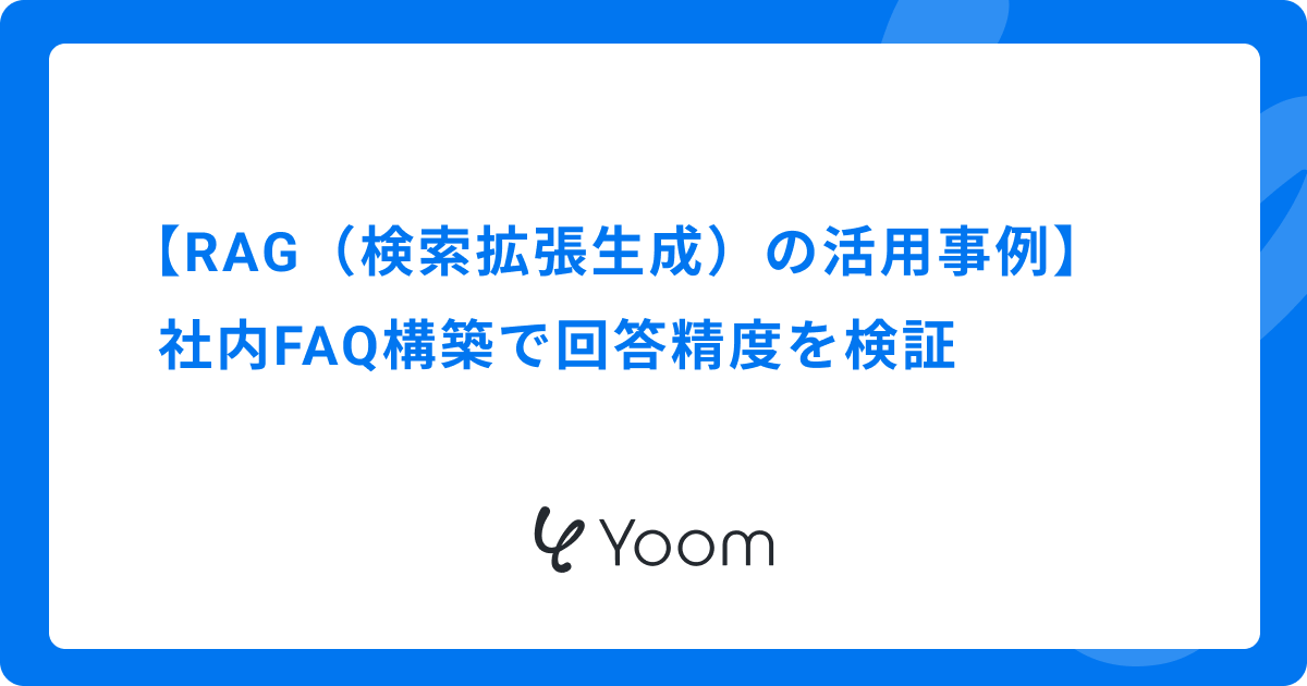 【RAG（検索拡張生成）の活用事例】社内FAQ構築で回答精度を検証