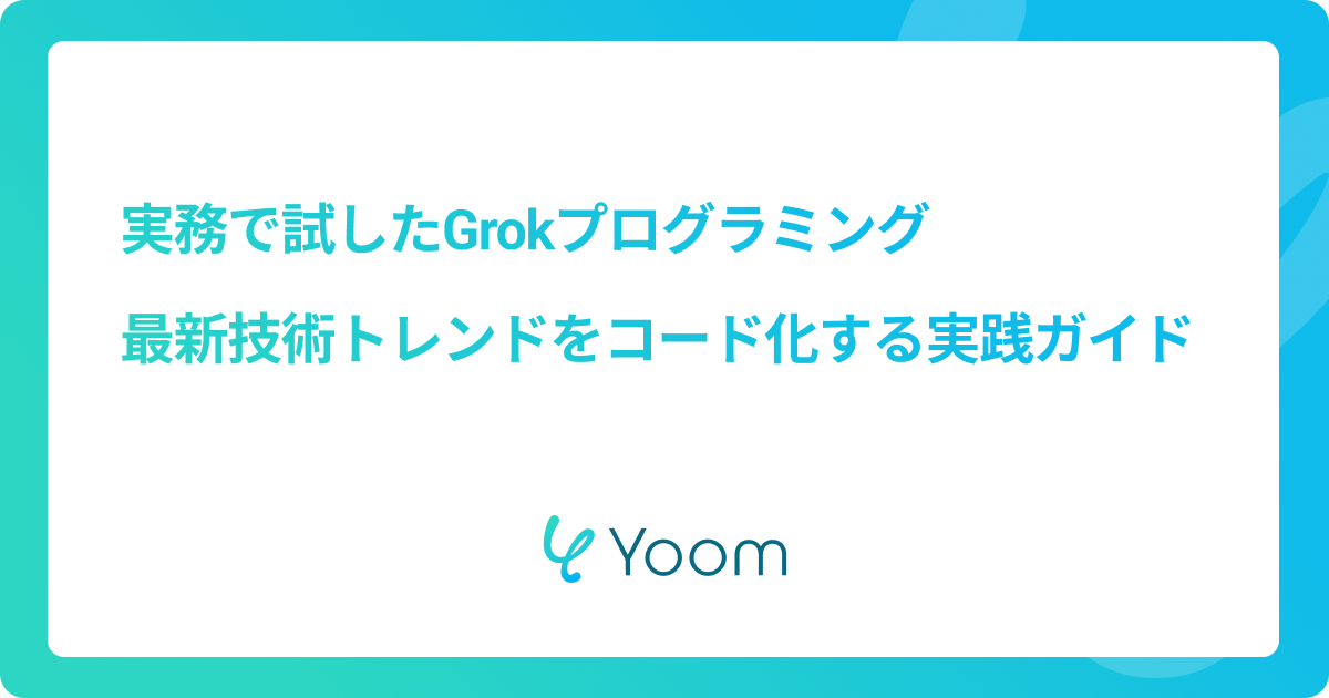 実務で試したGrokのプログラミング！最新技術トレンドをコード化してみた