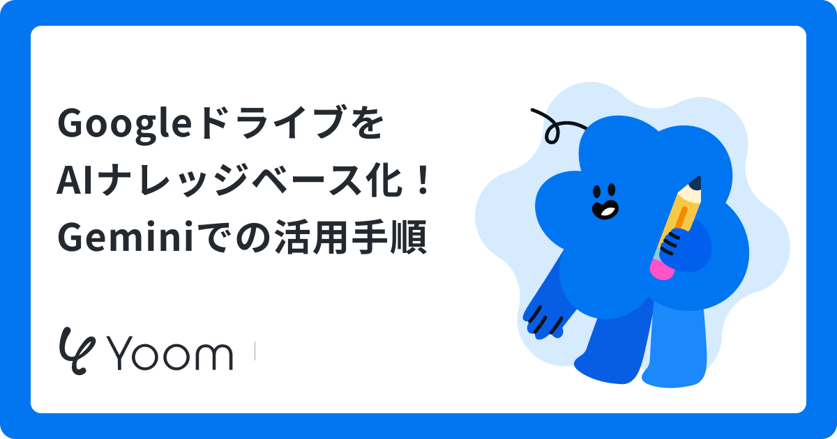 GoogleドライブをAIナレッジベース化！Geminiでの活用手順