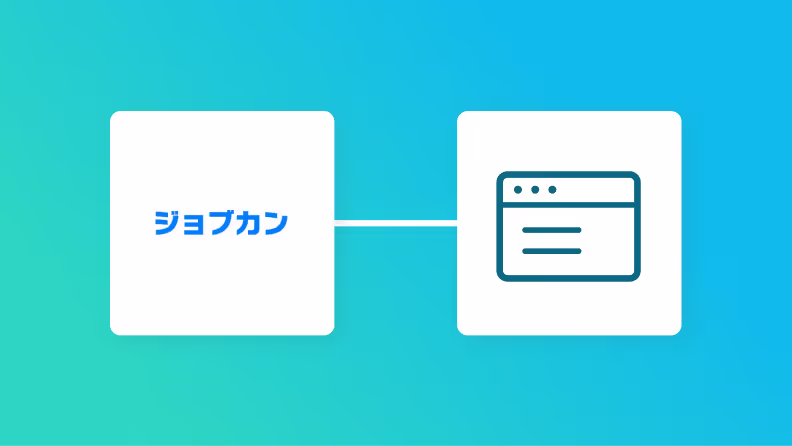 ジョブカン経費精算・ワークフローで新入社員申請が承認されたら、ジョブカン勤怠管理にスタッフ登録する