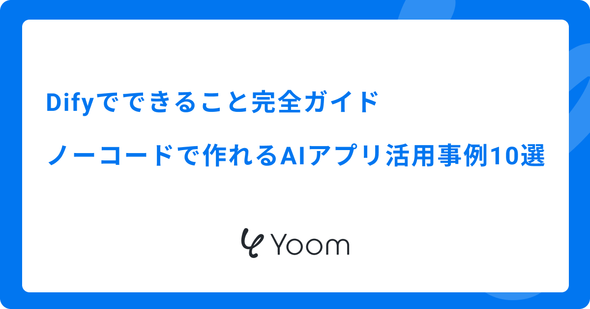 Difyでできること完全ガイド｜ノーコードで作れるAIアプリ活用事例10選