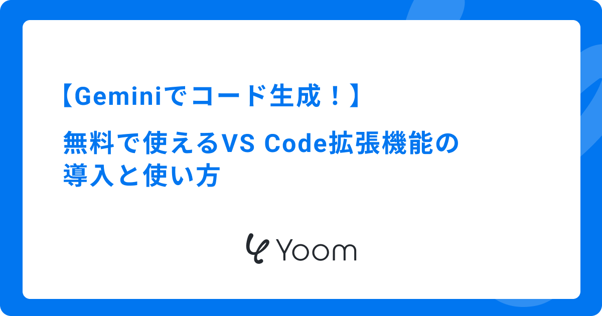 Geminiでコード生成！無料で使えるVS Code拡張機能の導入と使い方
