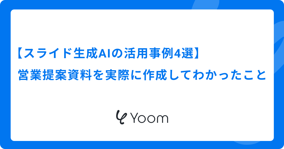 【スライド生成AIの活用事例4選】営業提案資料を実際に作成してわかったこと