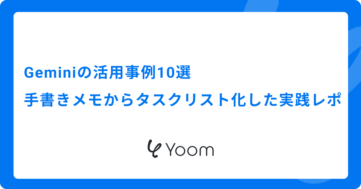 Geminiの活用事例10選｜手書きメモからタスクリスト化した実践レポ