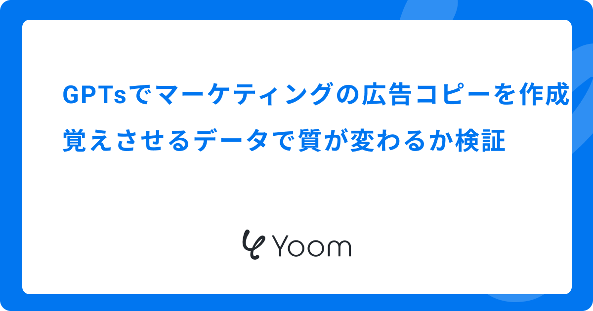 GPTsでマーケティングの広告コピーを作成｜覚えさせるデータで質が変わるか検証